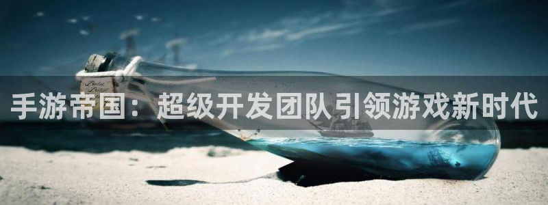 巅峰国际登陆：手游帝国：超级开发团队引领游戏新时代