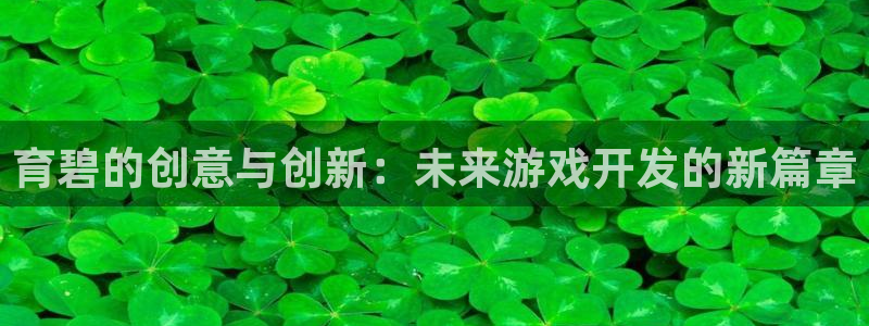 巅峰国际：育碧的创意与创新：未来游戏开发的新篇章