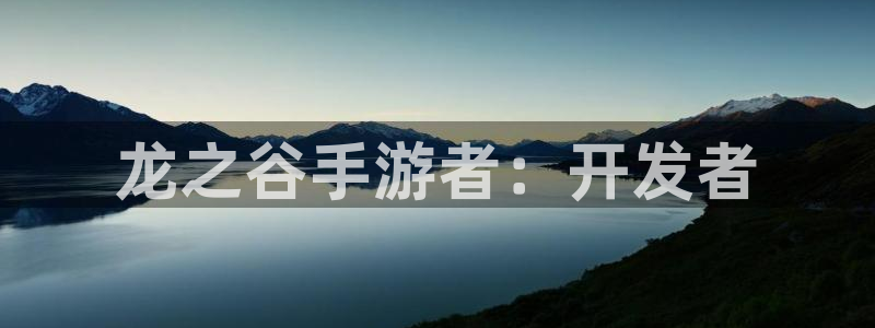 巅峰国际app：龙之谷手游者：开发者