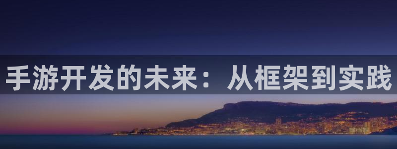 巅峰国际注册：手游开发的未来：从框架到实践