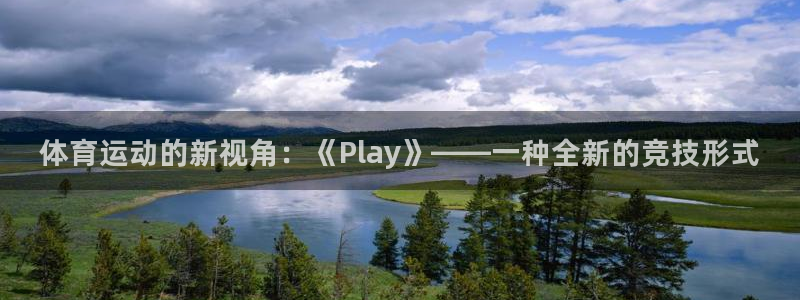 xc体育app官方网站：体育运动的新视角：《Play》——一种全新的竞技形式
