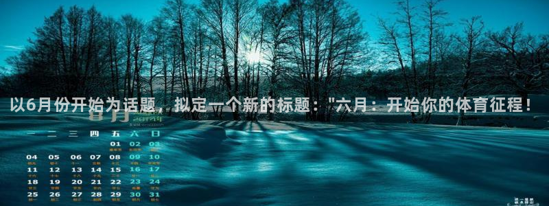 xc体育：以6月份开始为话题，拟定一个新的标题：\