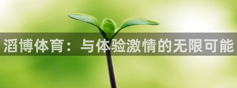xc体育app官方网站：滔博体育：与体验激情的无限可能