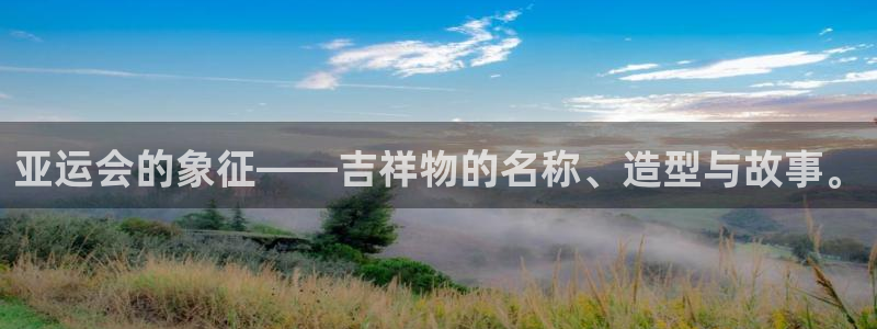 xc体育：亚运会的象征——吉祥物的名称、造型与故事。