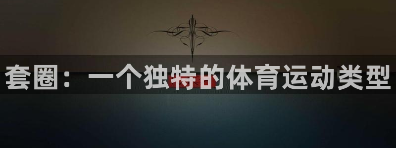 xc体育：套圈：一个独特的体育运动类型