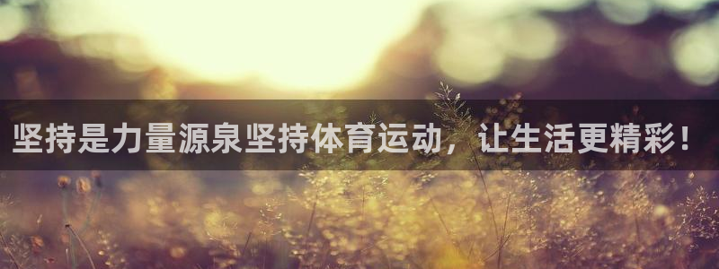 xc体育：坚持是力量源泉坚持体育运动，让生活更精彩！