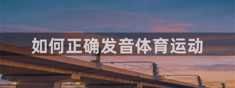 xc体育：如何正确发音体育运动
