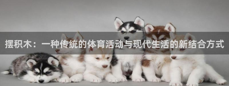xc体育：摆积木：一种传统的体育活动与现代生活的新结合方式
