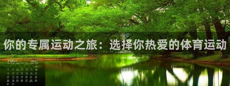 xc体育app官方网站：你的专属运动之旅：选择你热爱的体育运动