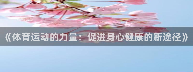 xc体育：《体育运动的力量：促进身心健康的新途径》