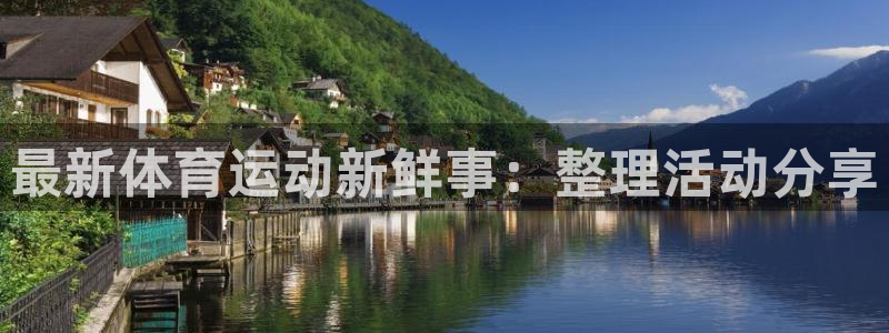 xc体育：最新体育运动新鲜事：整理活动分享